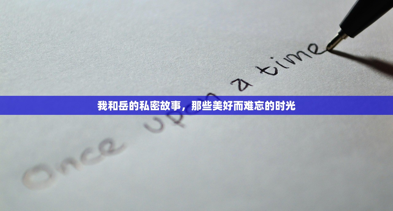 我和岳的私密故事，那些美好而难忘的时光