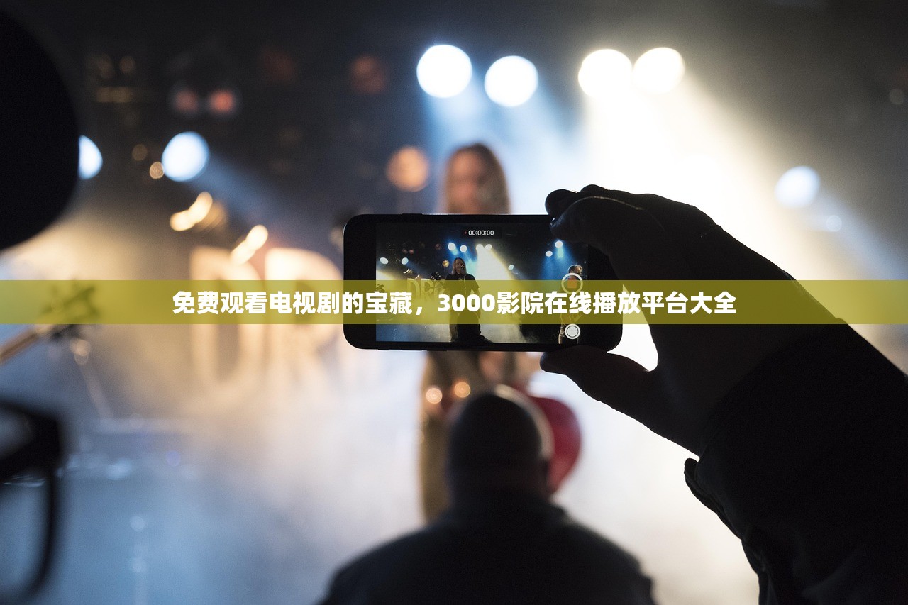 免费观看电视剧的宝藏，3000影院在线播放平台大全