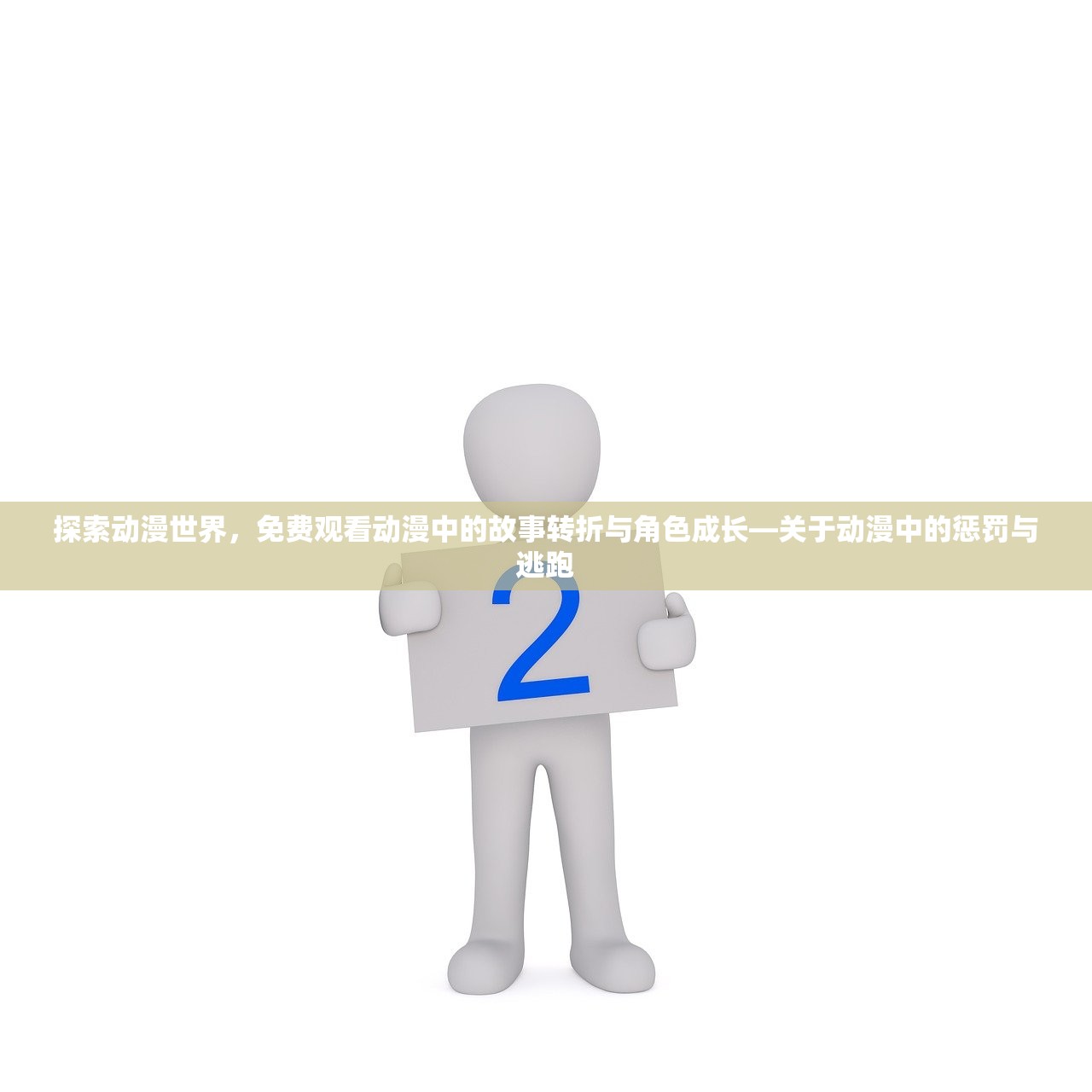 探索动漫世界，免费观看动漫中的故事转折与角色成长—关于动漫中的惩罚与逃跑