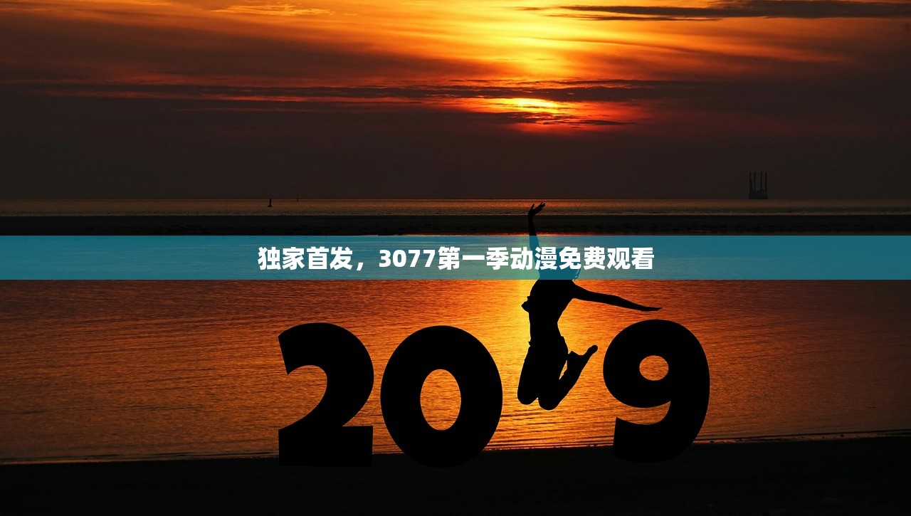 独家首发，3077第一季动漫免费观看