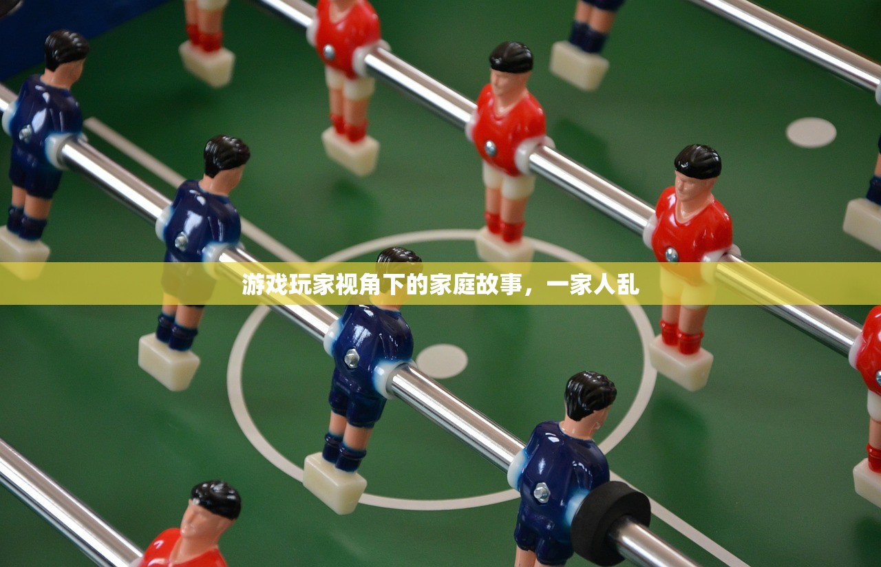 游戏玩家视角下的家庭故事，一家人乱