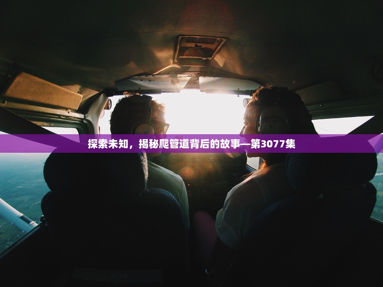 探索未知，揭秘爬管道背后的故事—第3077集