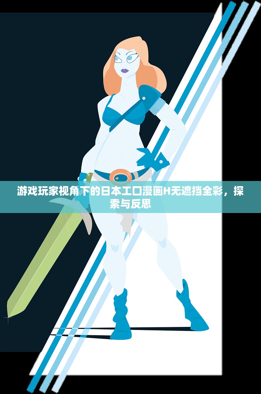游戏玩家视角下的日本工囗漫画H无遮挡全彩，探索与反思