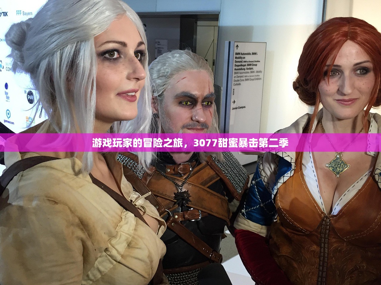 游戏玩家的冒险之旅，3077甜蜜暴击第二季