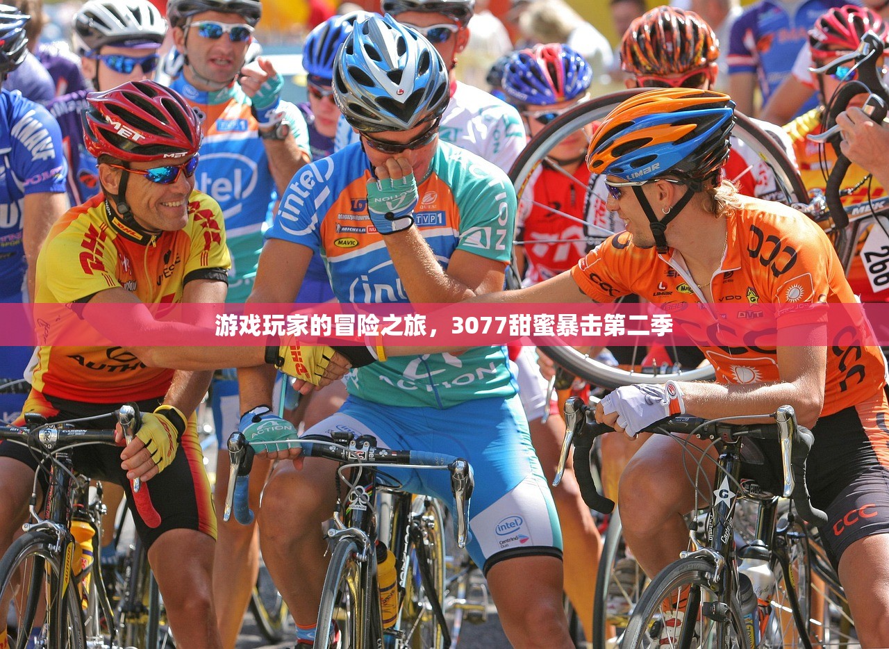 游戏玩家的冒险之旅，3077甜蜜暴击第二季