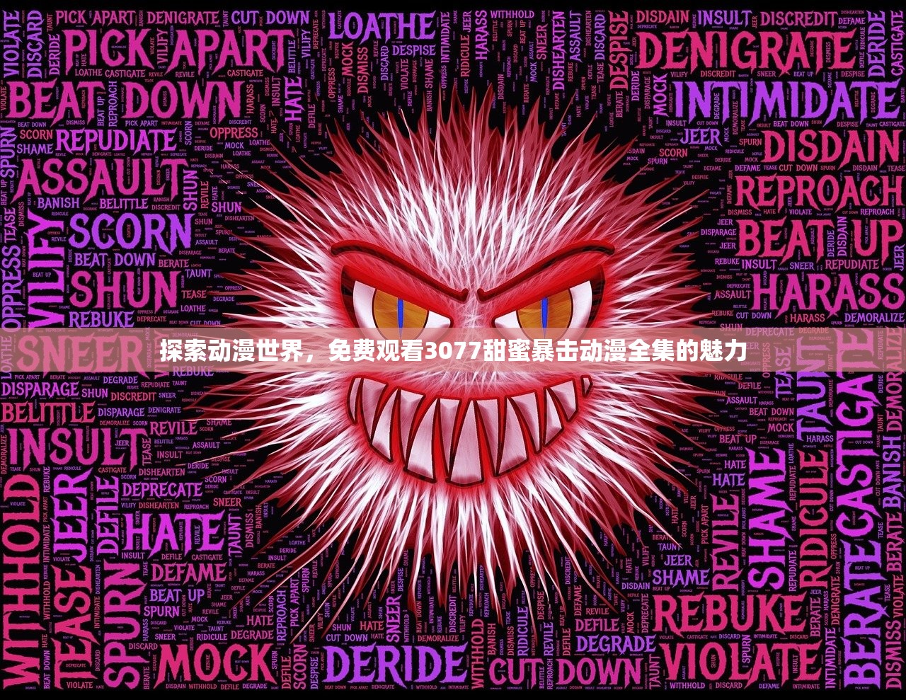 探索动漫世界，免费观看3077甜蜜暴击动漫全集的魅力
