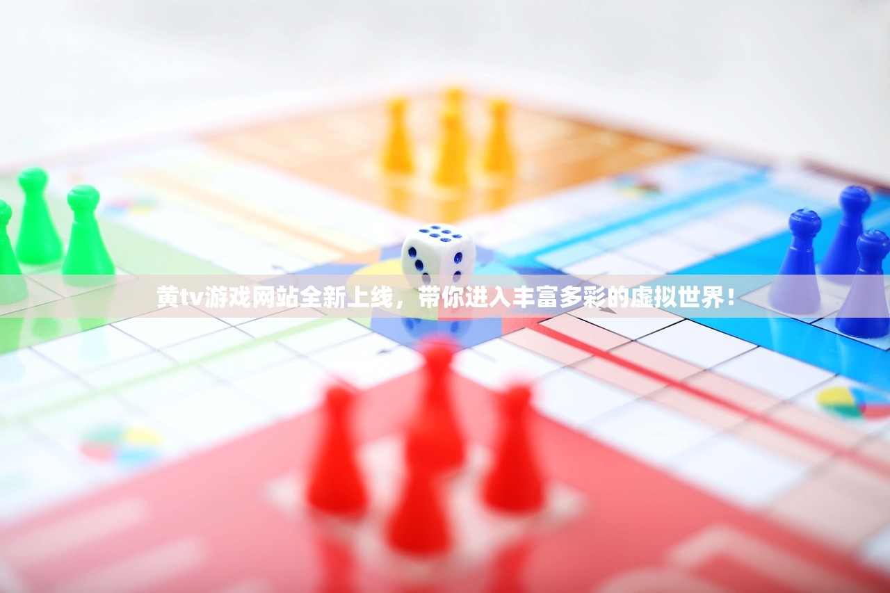 黄tv游戏网站全新上线，带你进入丰富多彩的虚拟世界！