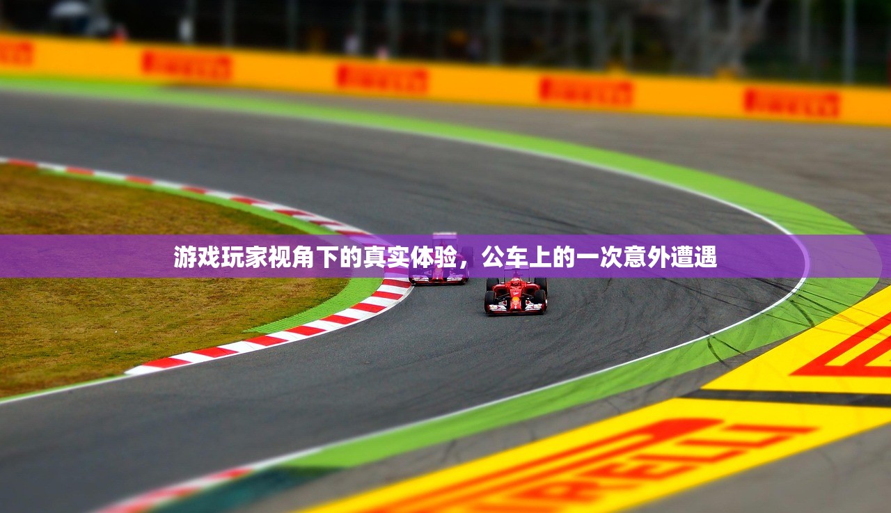 游戏玩家视角下的真实体验，公车上的一次意外遭遇