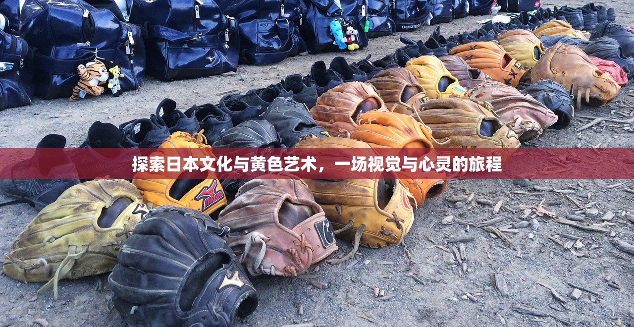 探索日本文化与黄色艺术，一场视觉与心灵的旅程