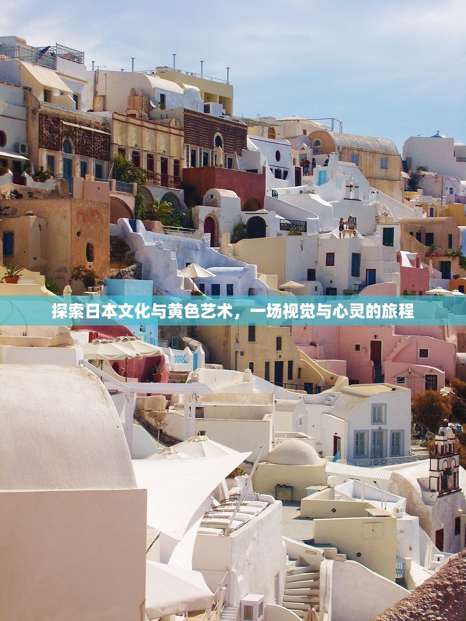 探索日本文化与黄色艺术，一场视觉与心灵的旅程