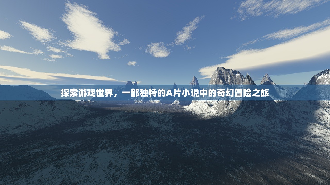 探索游戏世界，一部独特的A片小说中的奇幻冒险之旅