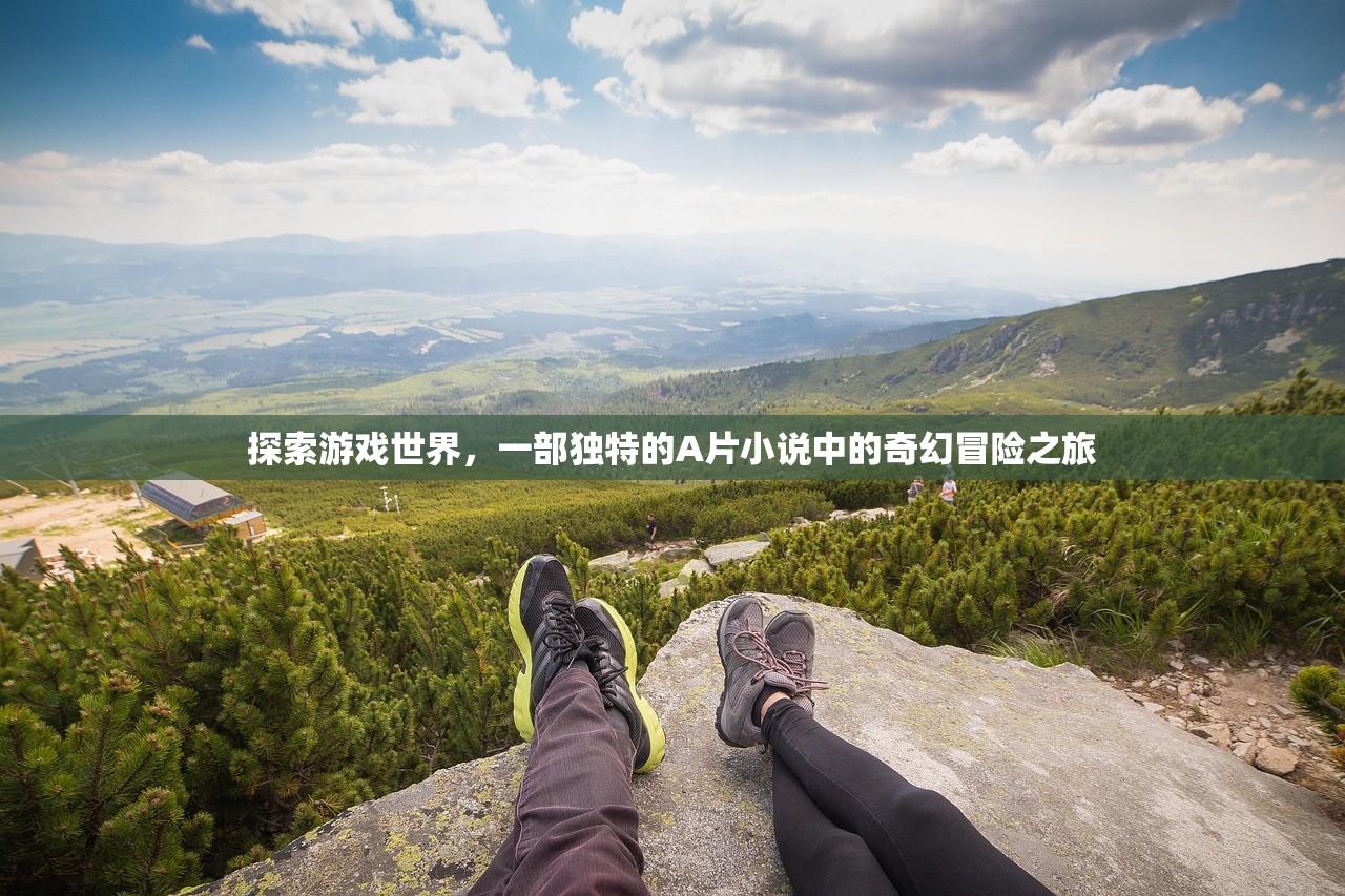 探索游戏世界，一部独特的A片小说中的奇幻冒险之旅