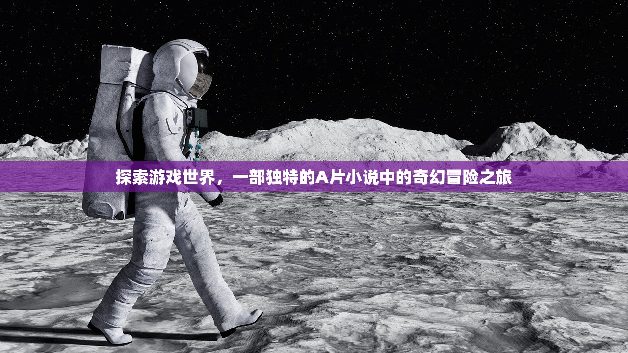 探索游戏世界，一部独特的A片小说中的奇幻冒险之旅