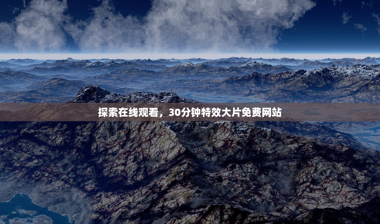探索在线观看，30分钟特效大片免费网站