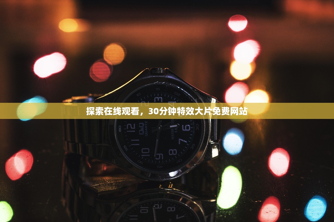 探索在线观看，30分钟特效大片免费网站
