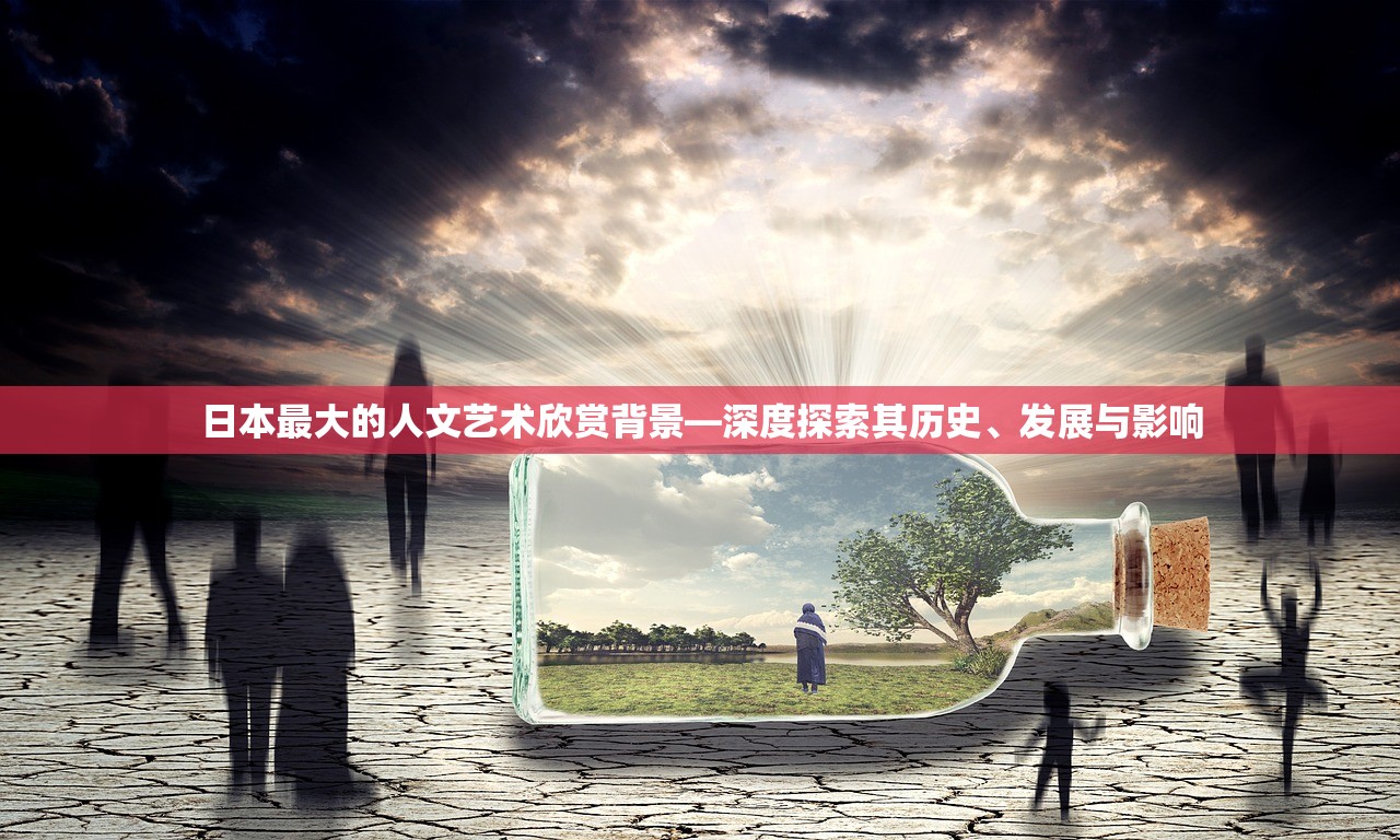日本最大的人文艺术欣赏背景—深度探索其历史、发展与影响