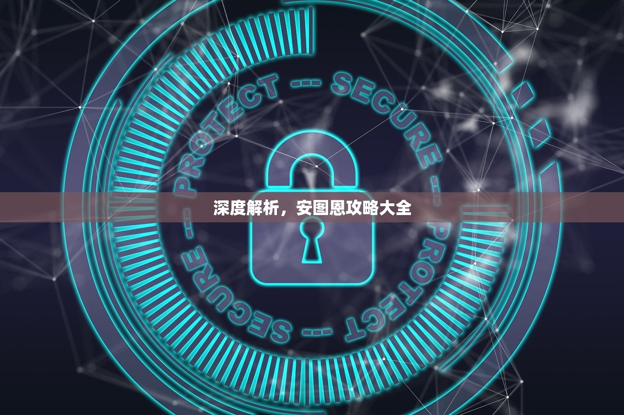 深度解析，安图恩攻略大全
