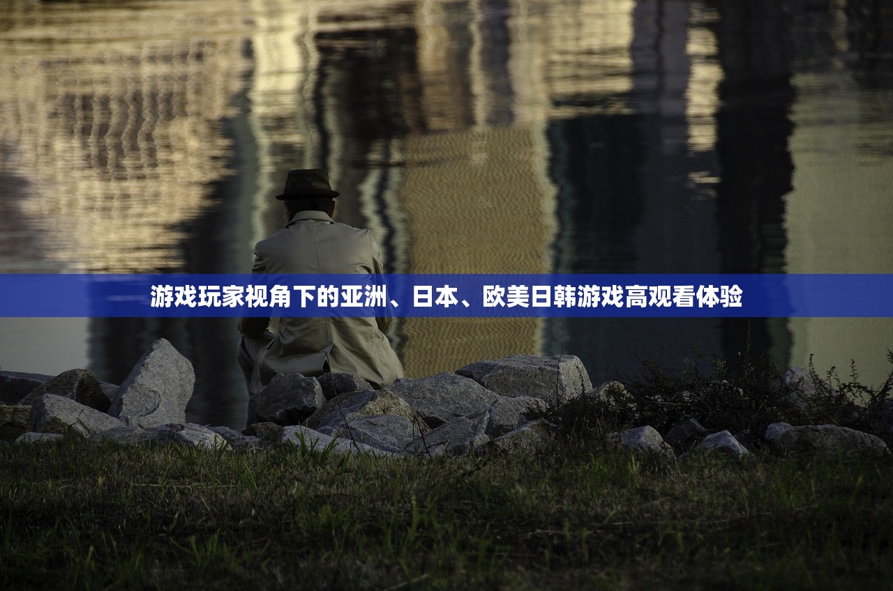 游戏玩家视角下的亚洲、日本、欧美日韩游戏高观看体验