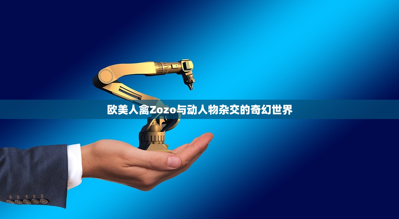 欧美人禽Zozo与动人物杂交的奇幻世界