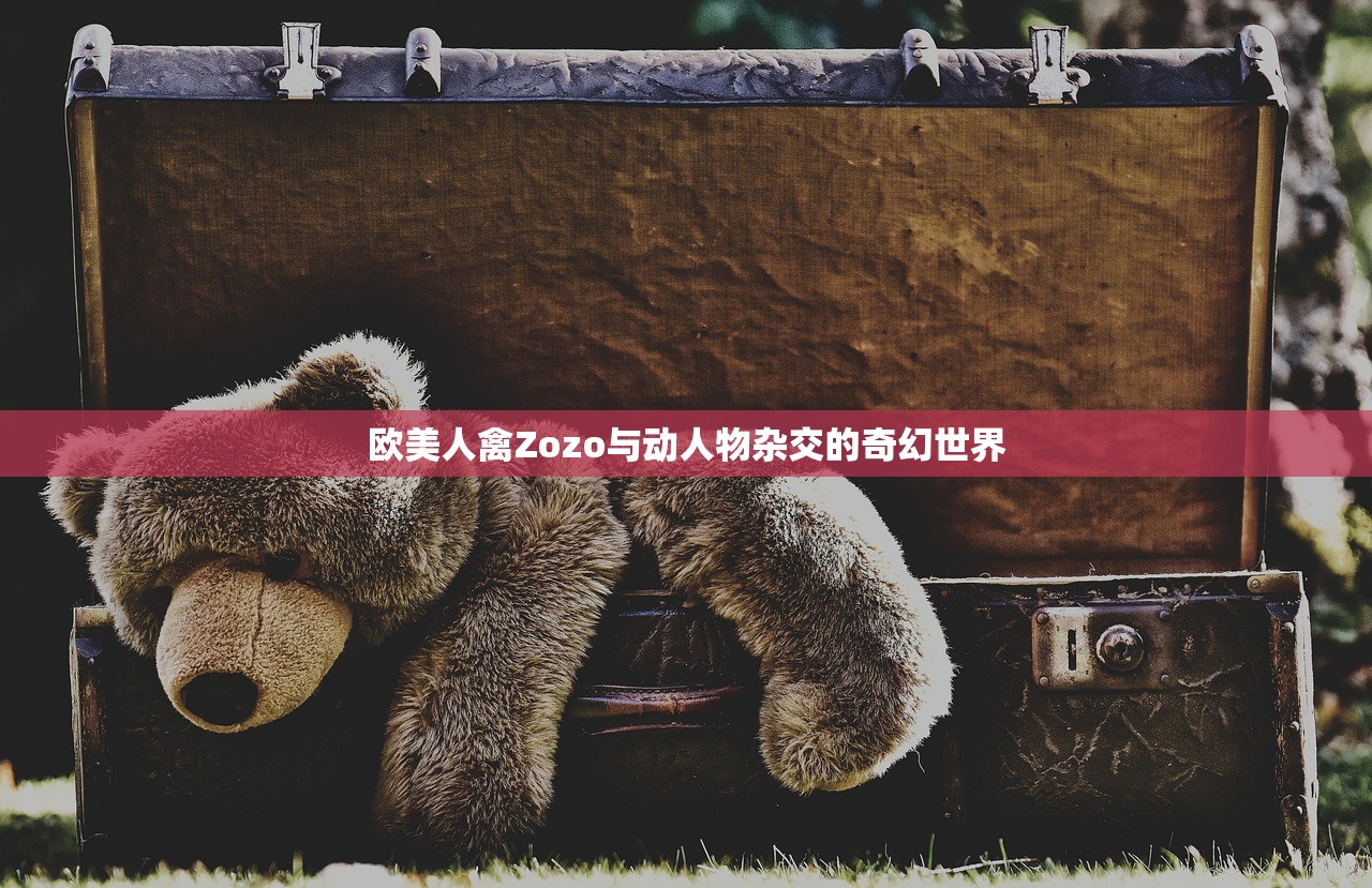 欧美人禽Zozo与动人物杂交的奇幻世界