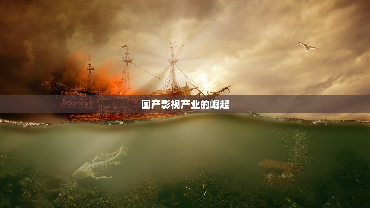 国产影视产业的崛起