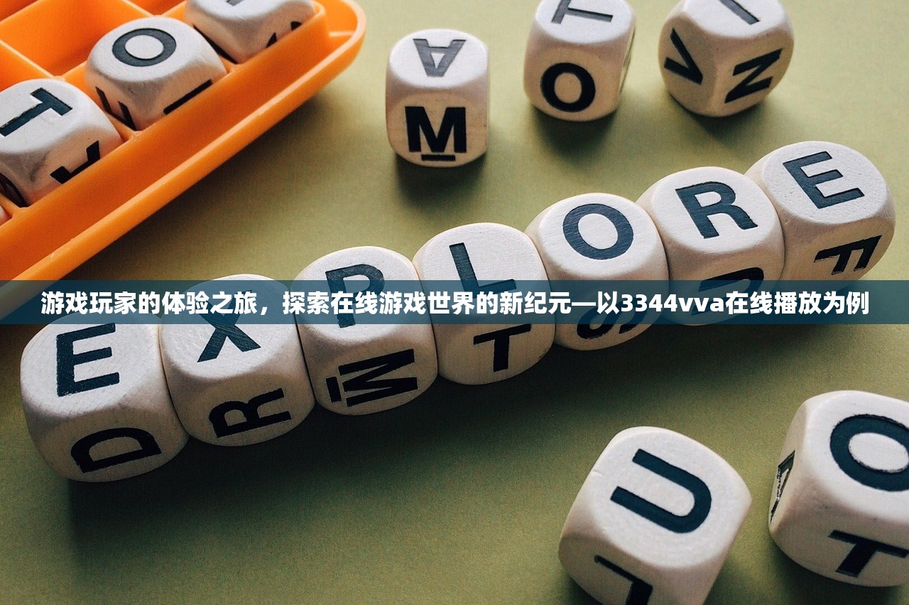 游戏玩家的体验之旅，探索在线游戏世界的新纪元—以3344vva在线播放为例
