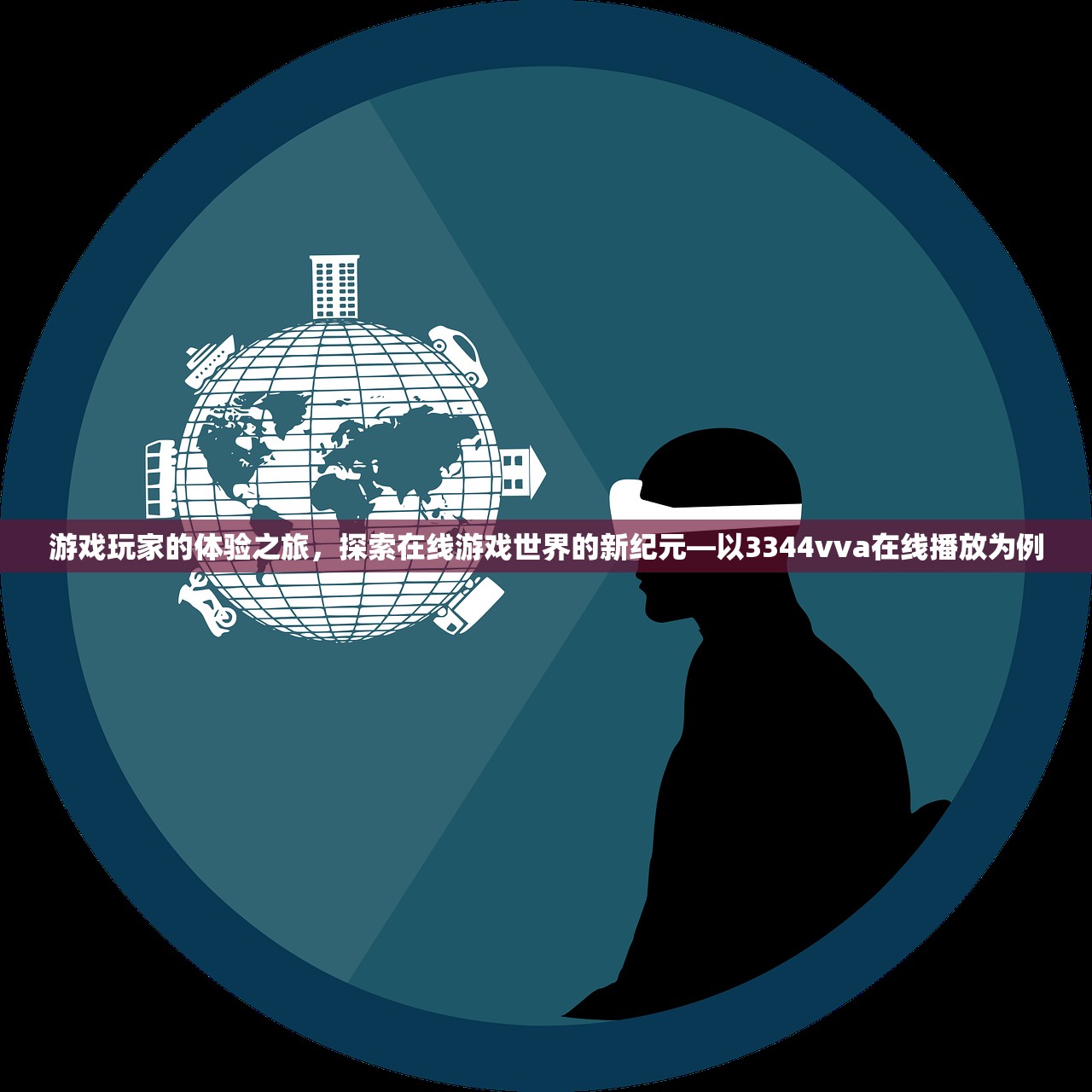 游戏玩家的体验之旅，探索在线游戏世界的新纪元—以3344vva在线播放为例