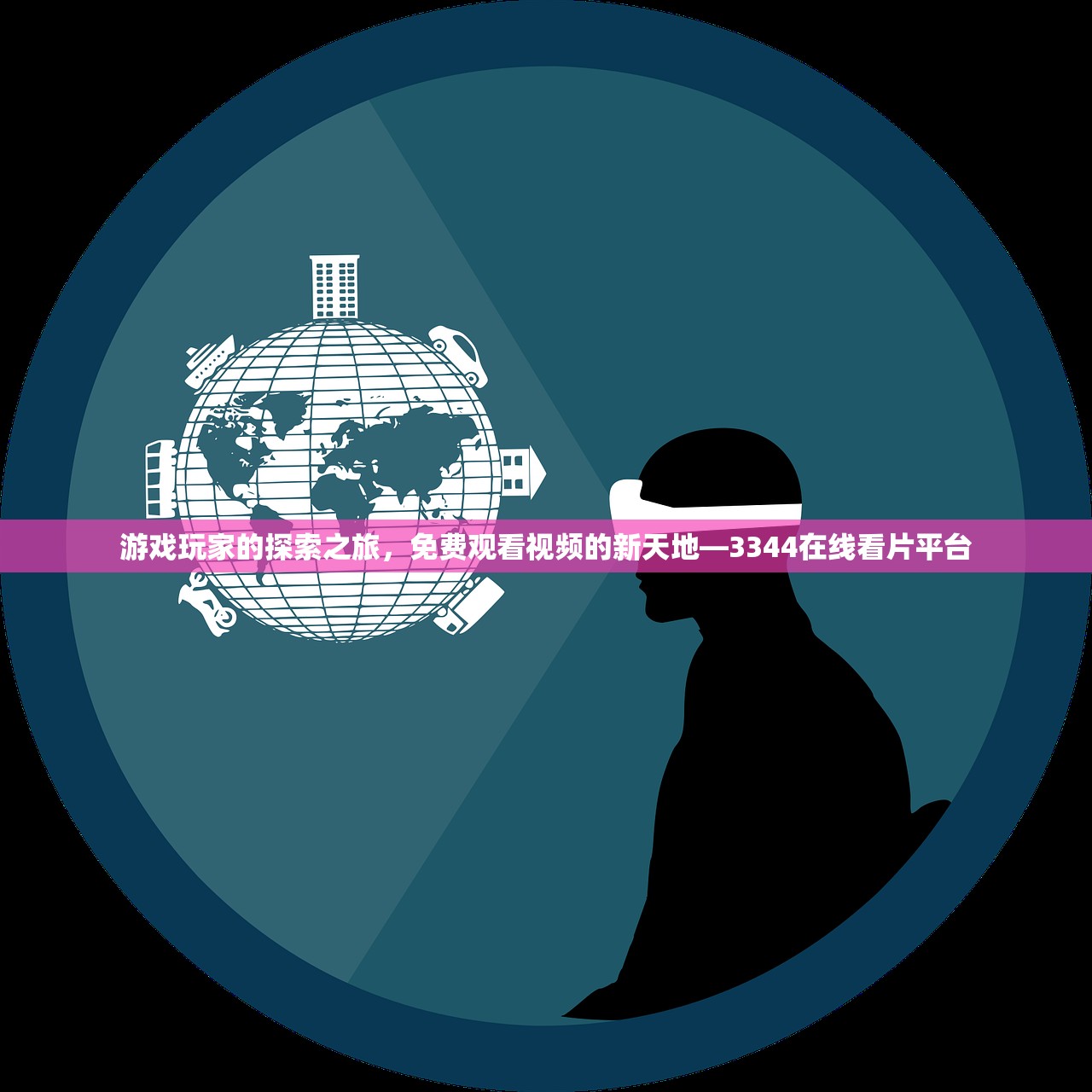 游戏玩家的探索之旅，免费观看视频的新天地—3344在线看片平台