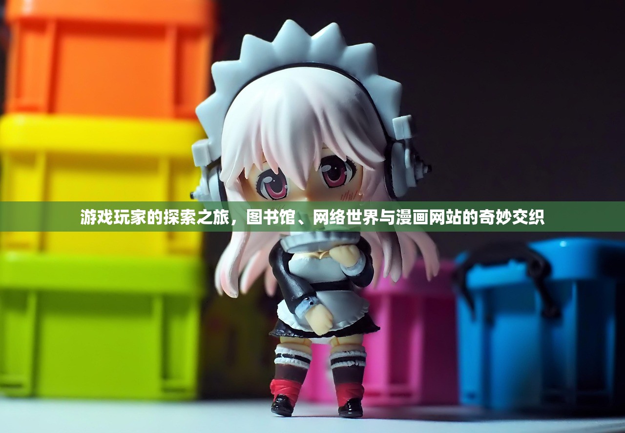 游戏玩家的探索之旅，图书馆、网络世界与漫画网站的奇妙交织