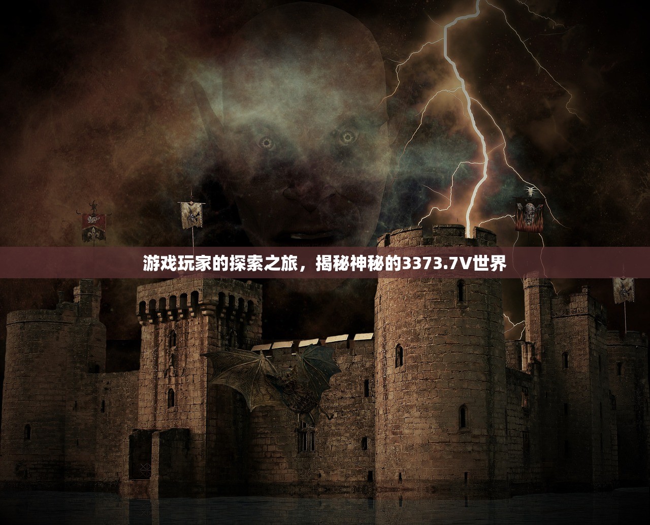 游戏玩家的探索之旅，揭秘神秘的3373.7V世界