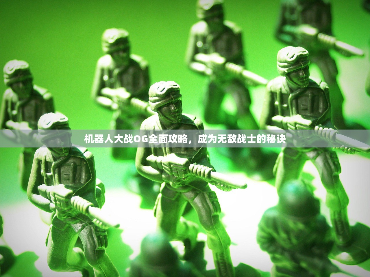 机器人大战OG全面攻略，成为无敌战士的秘诀