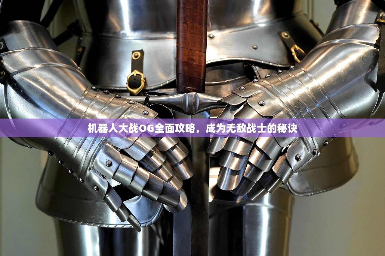 机器人大战OG全面攻略，成为无敌战士的秘诀