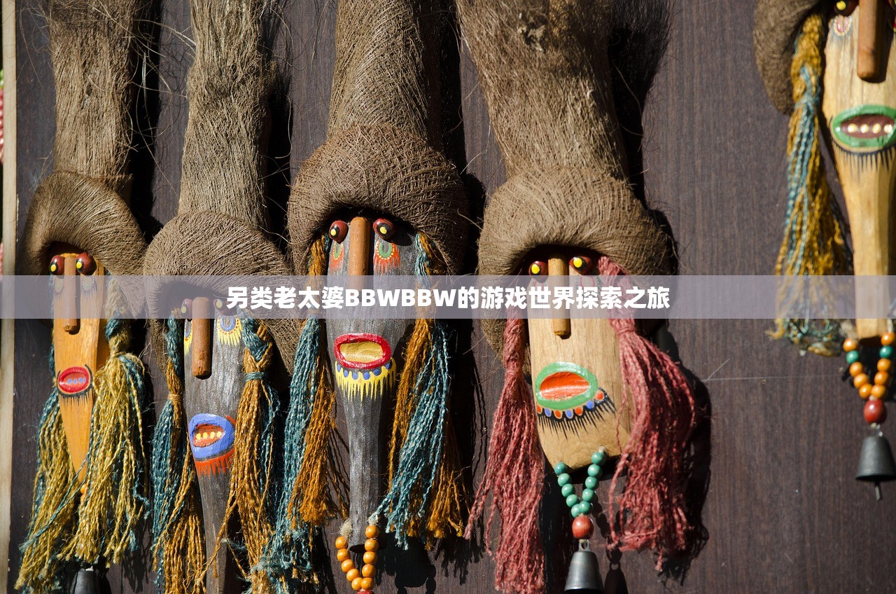 另类老太婆BBWBBW的游戏世界探索之旅