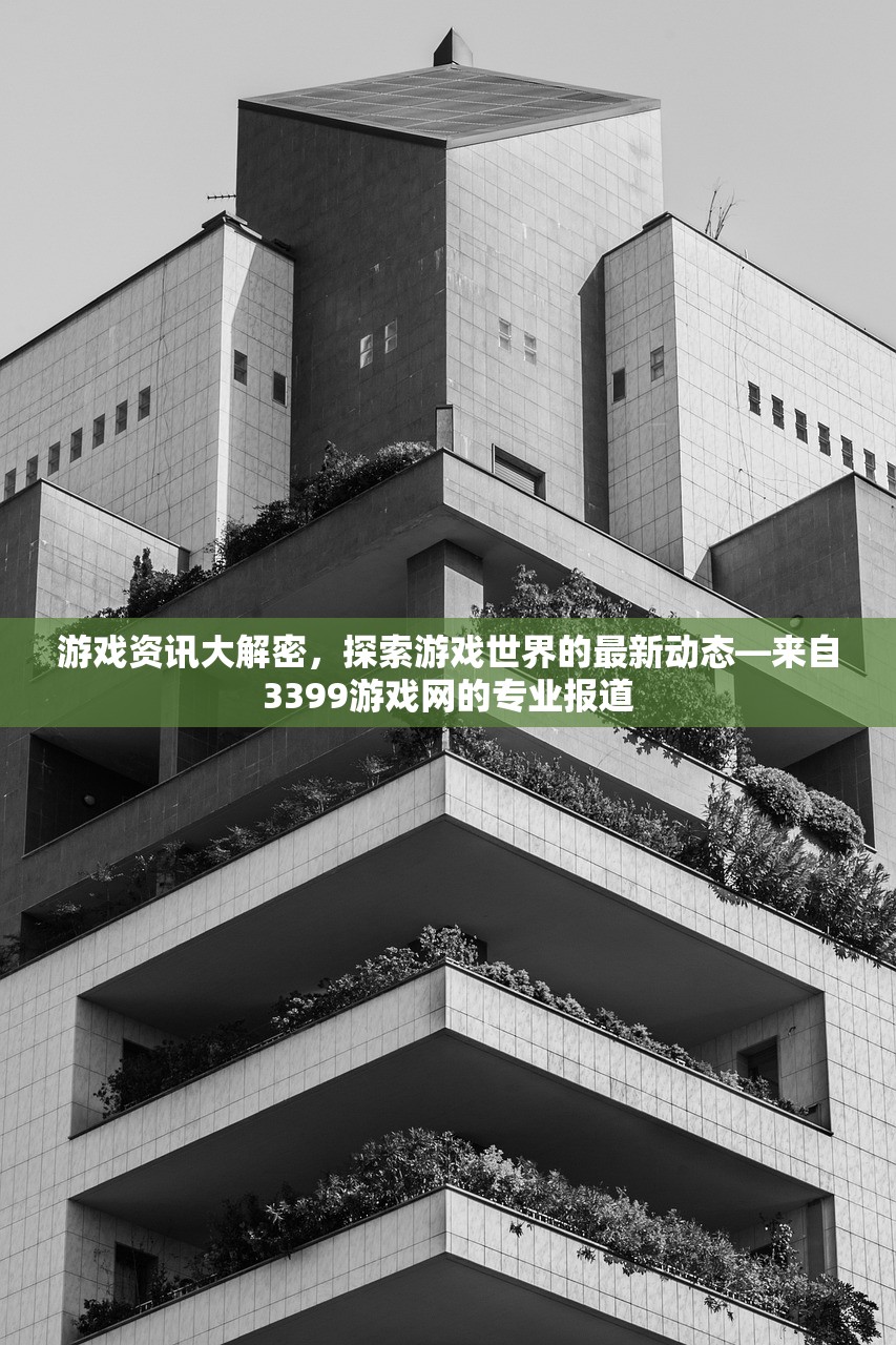 游戏资讯大解密，探索游戏世界的最新动态—来自3399游戏网的专业报道