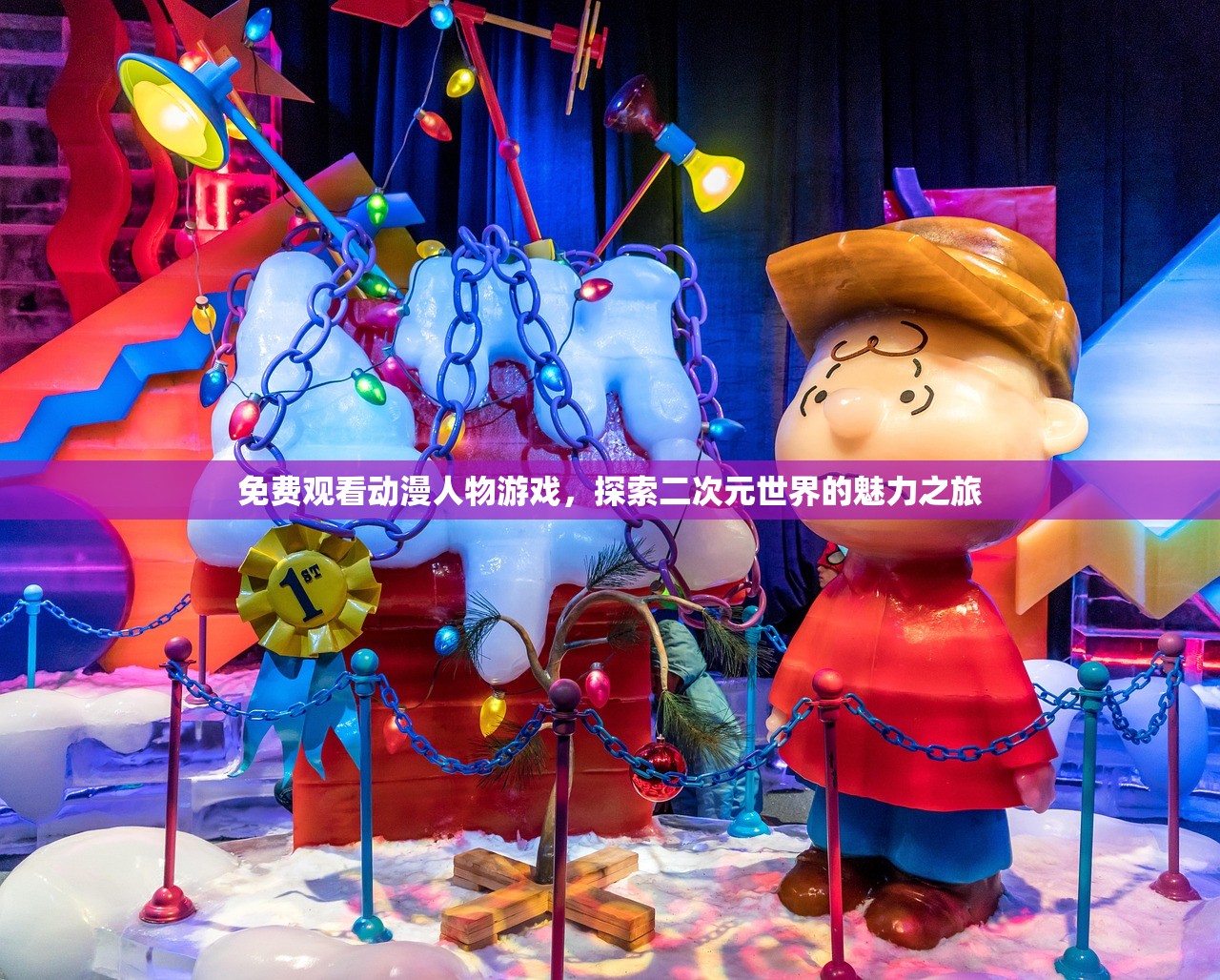 免费观看动漫人物游戏，探索二次元世界的魅力之旅