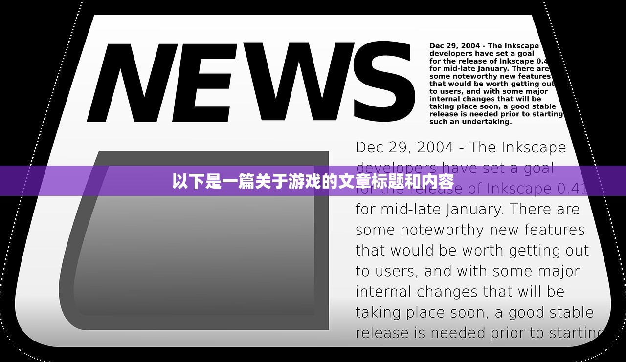 以下是一篇关于游戏的文章标题和内容