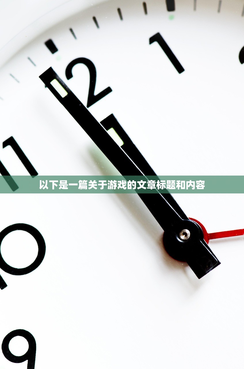 以下是一篇关于游戏的文章标题和内容