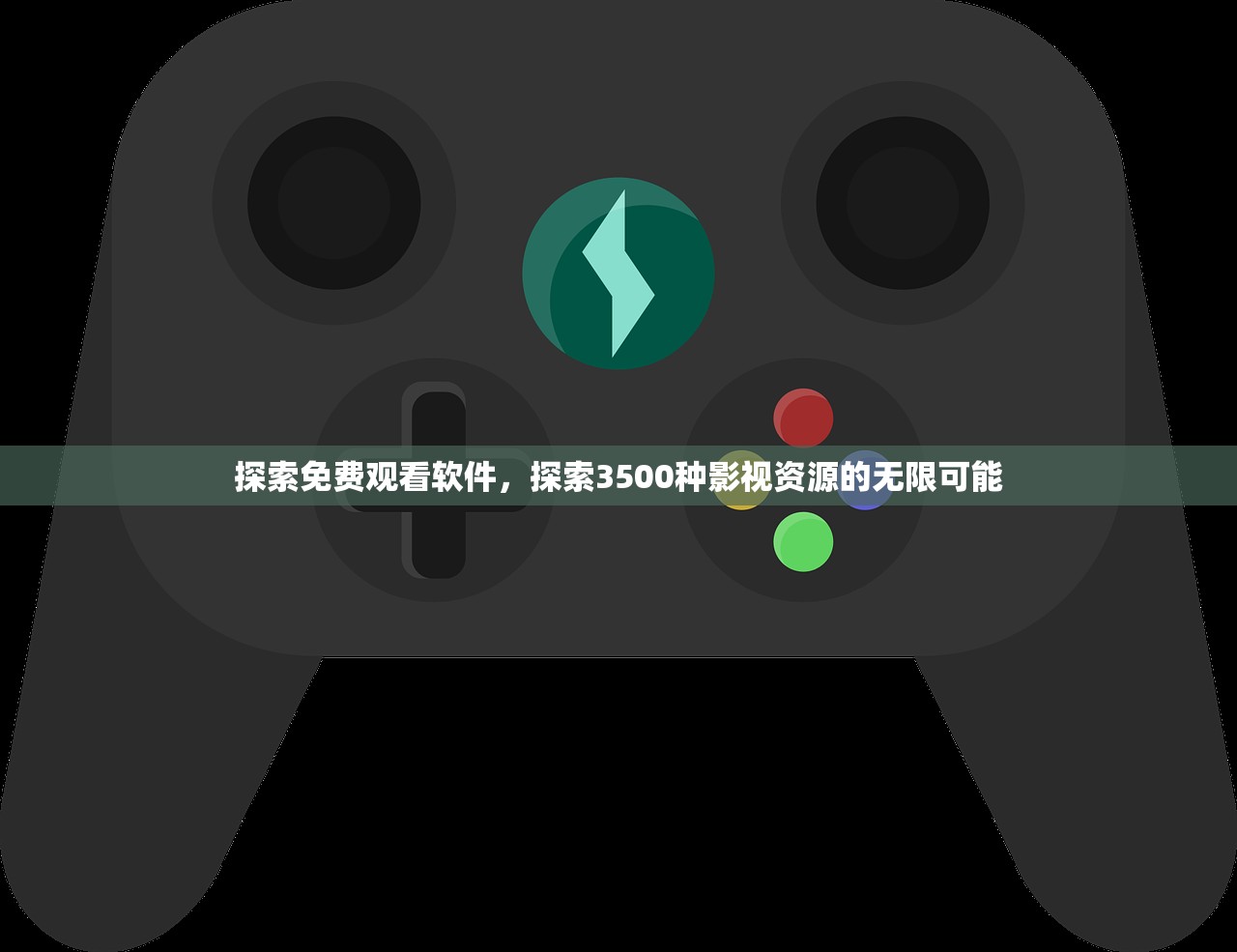 探索免费观看软件，探索3500种影视资源的无限可能