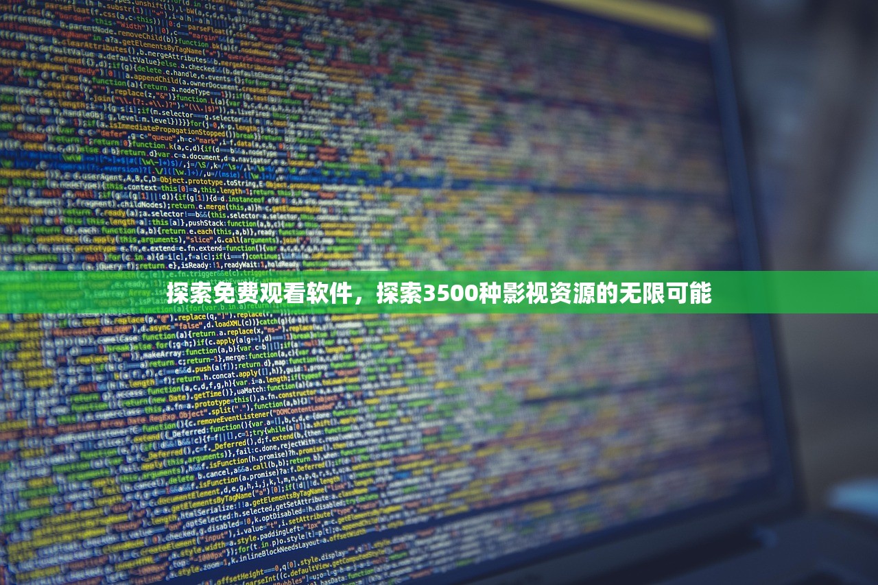 探索免费观看软件，探索3500种影视资源的无限可能