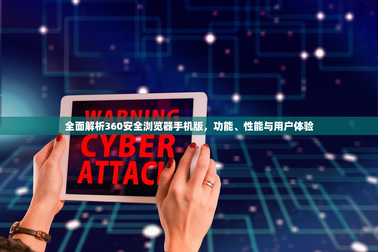 全面解析360安全浏览器手机版，功能、性能与用户体验
