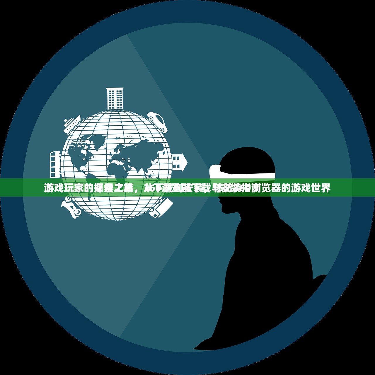 游戏玩家的探索之旅，从下载到安装，体验360浏览器的游戏世界
游戏玩家的必备工具，360浏览器下载与安装指南