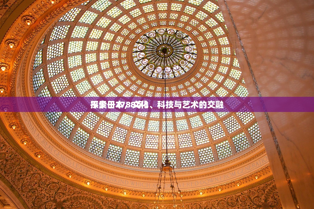 探索日本，文化、科技与艺术的交融
不少于1788字）