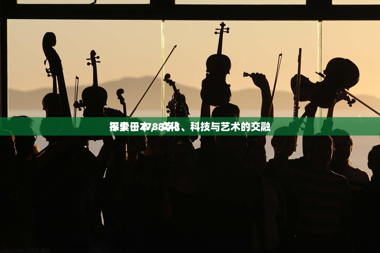 探索日本，文化、科技与艺术的交融
不少于1788字）