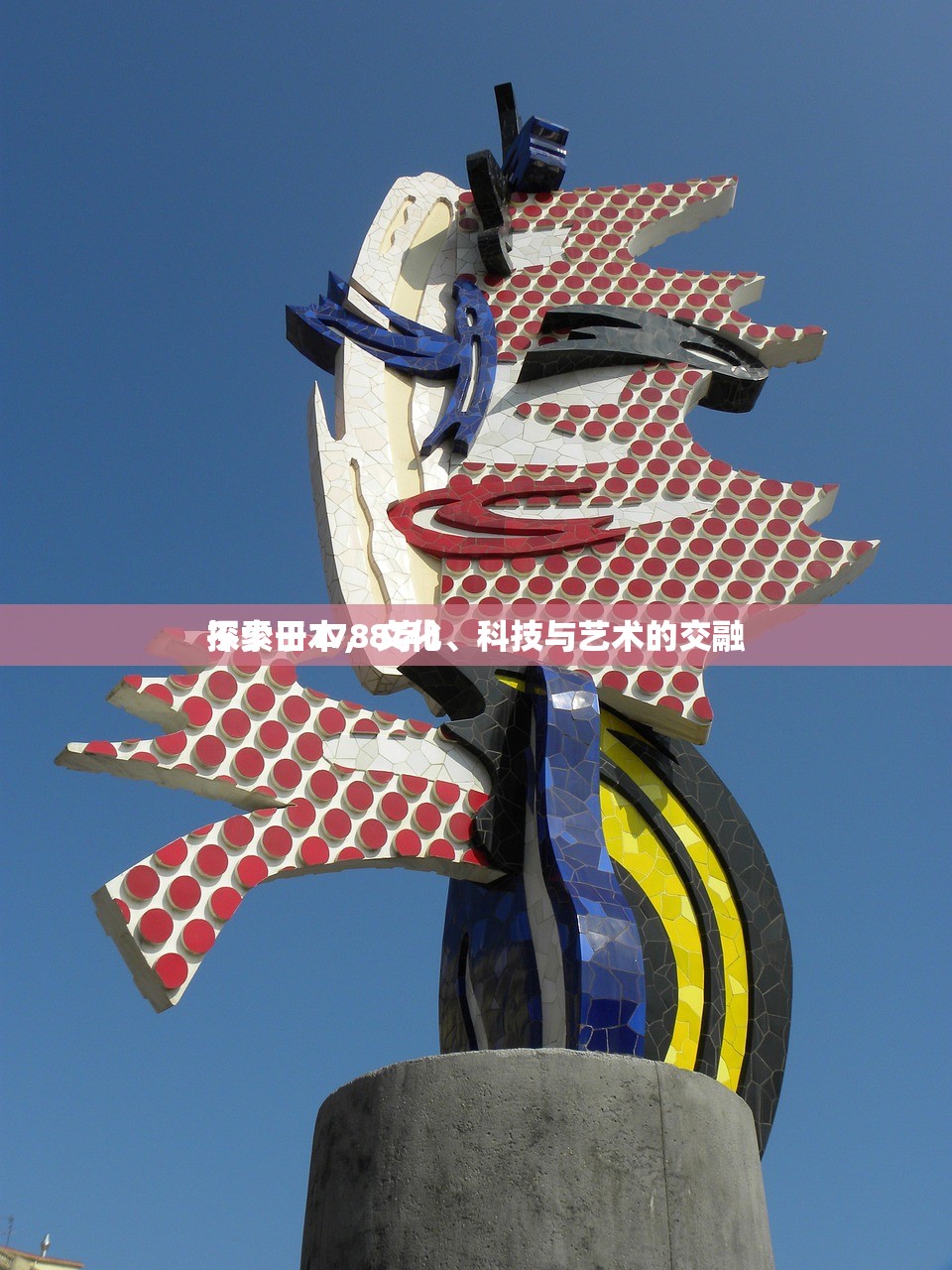 探索日本，文化、科技与艺术的交融
不少于1788字）