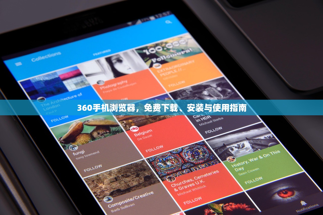 360手机浏览器，免费下载、安装与使用指南