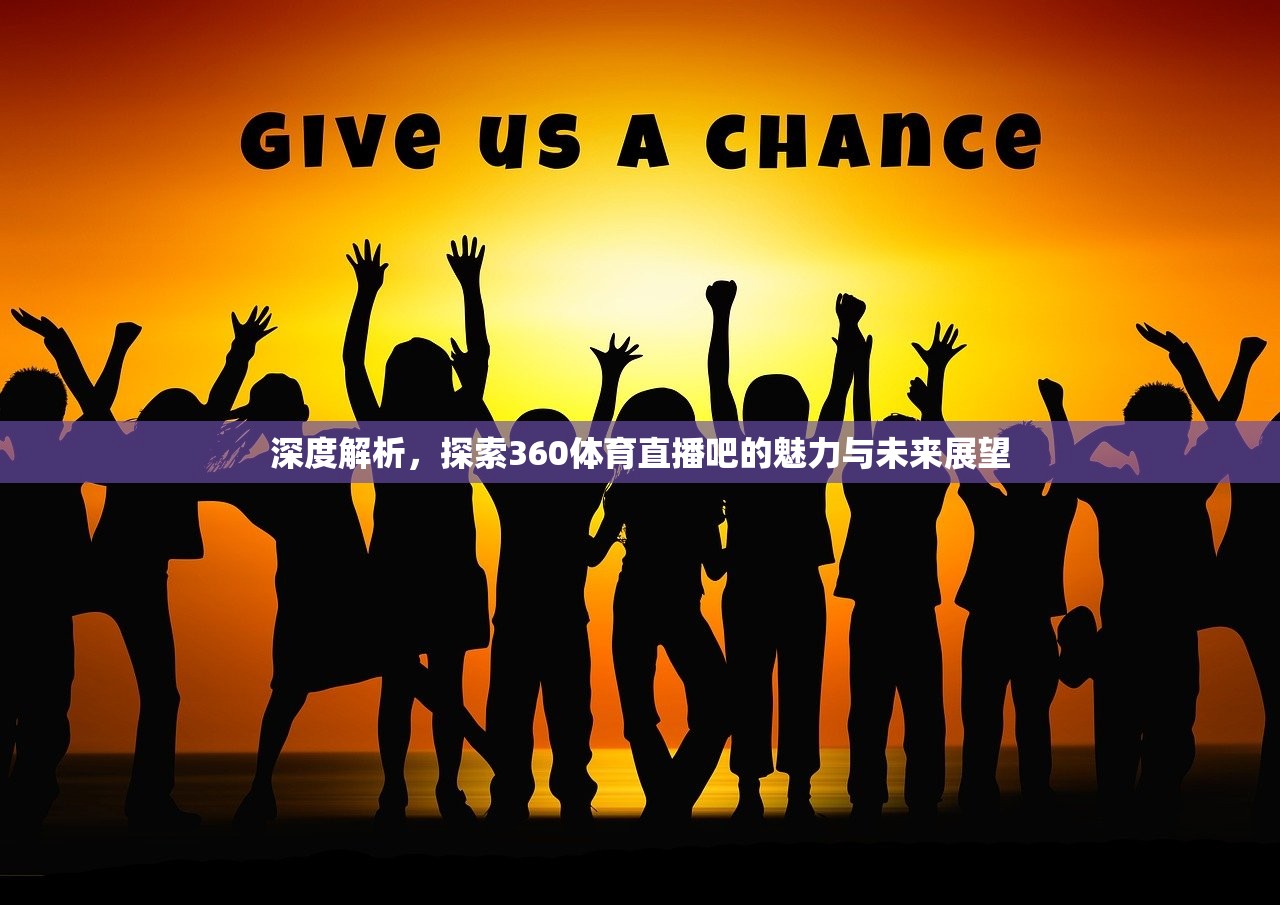 深度解析，探索360体育直播吧的魅力与未来展望