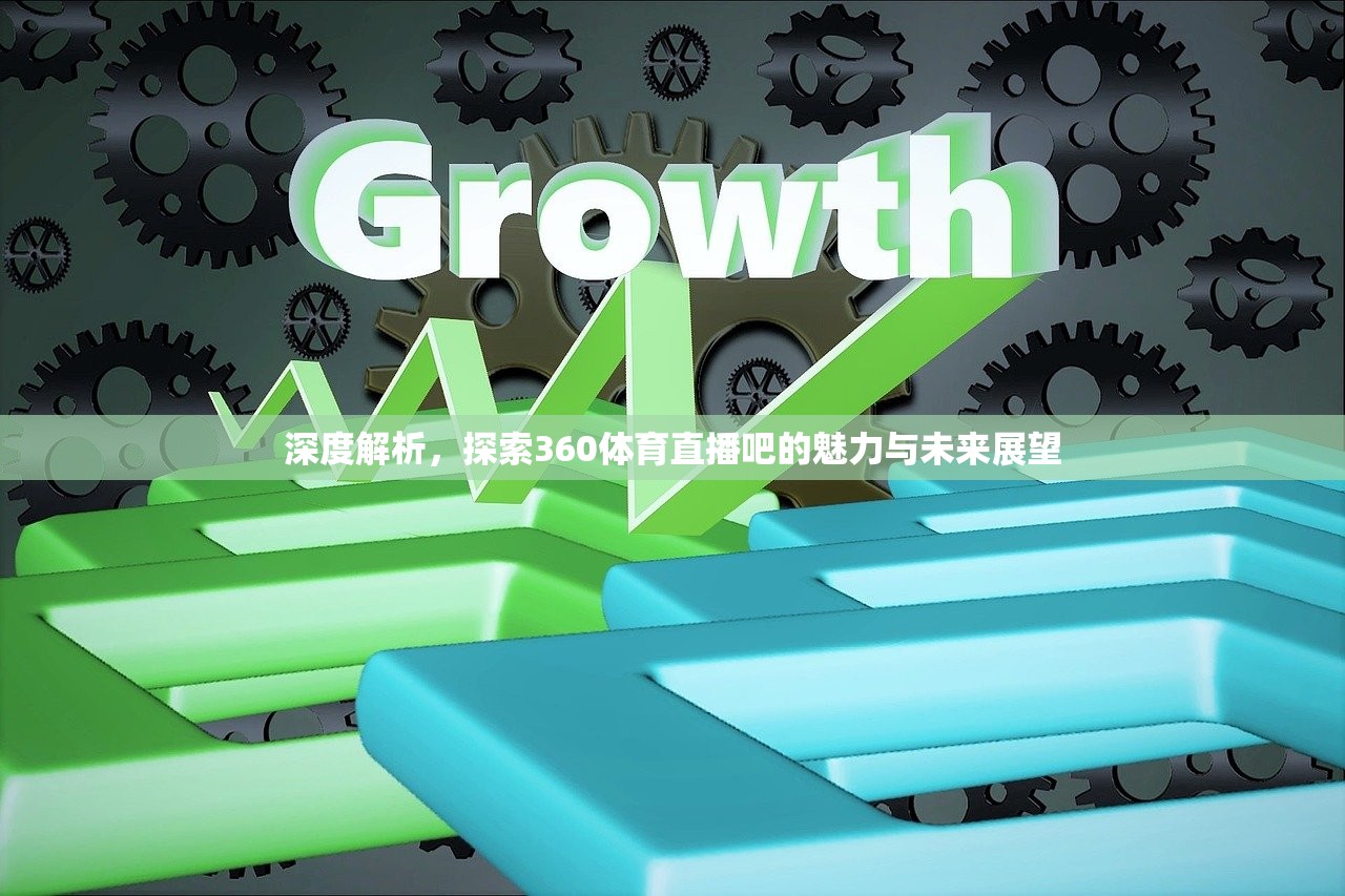 深度解析，探索360体育直播吧的魅力与未来展望