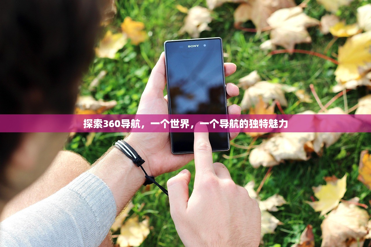 探索360导航，一个世界，一个导航的独特魅力