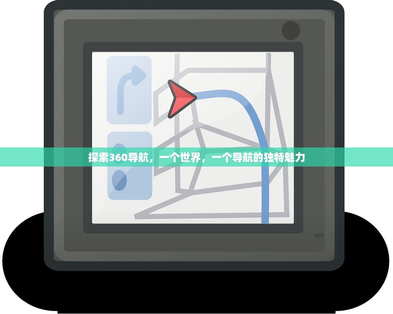 探索360导航，一个世界，一个导航的独特魅力
