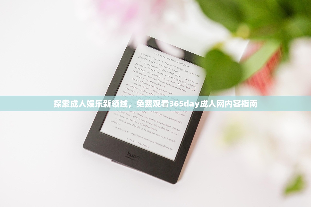 探索成人娱乐新领域，免费观看365day成人网内容指南